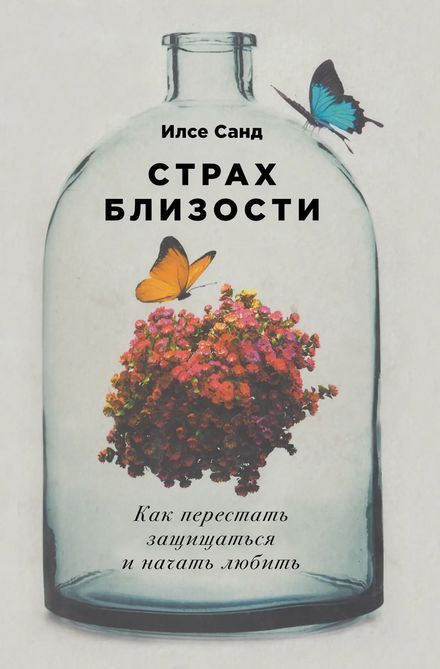 Страх близости. Как перестать защищаться и начать любить Илсе Санд 836 фото