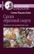 Сказки обратимой смерти. Депрессия как целительная сила Мацлиах-Ханох 0250 фото 2