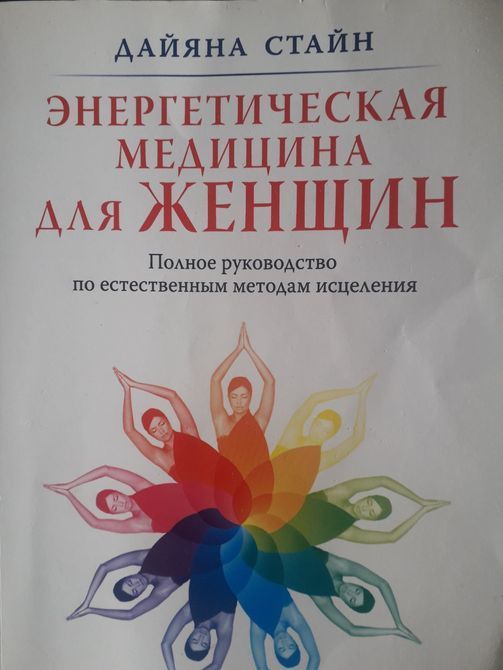 Дайяна Стайн: Энергетическая медицина для женщин. Полное руководство по методам исцеления Букинистика 1081 фото