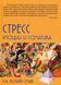 Стресс. Эмоции и соматика - Леонид Китаев-Смык 1490683421 фото 1