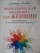 Дайяна Стайн: Энергетическая медицина для женщин. Полное руководство по методам исцеления Букинистика 1081 фото 4