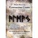 Книжка Рунічні стави. 163 нових рунічних формул на всі випадки життя. Ісламов Юрій 0624 фото 1