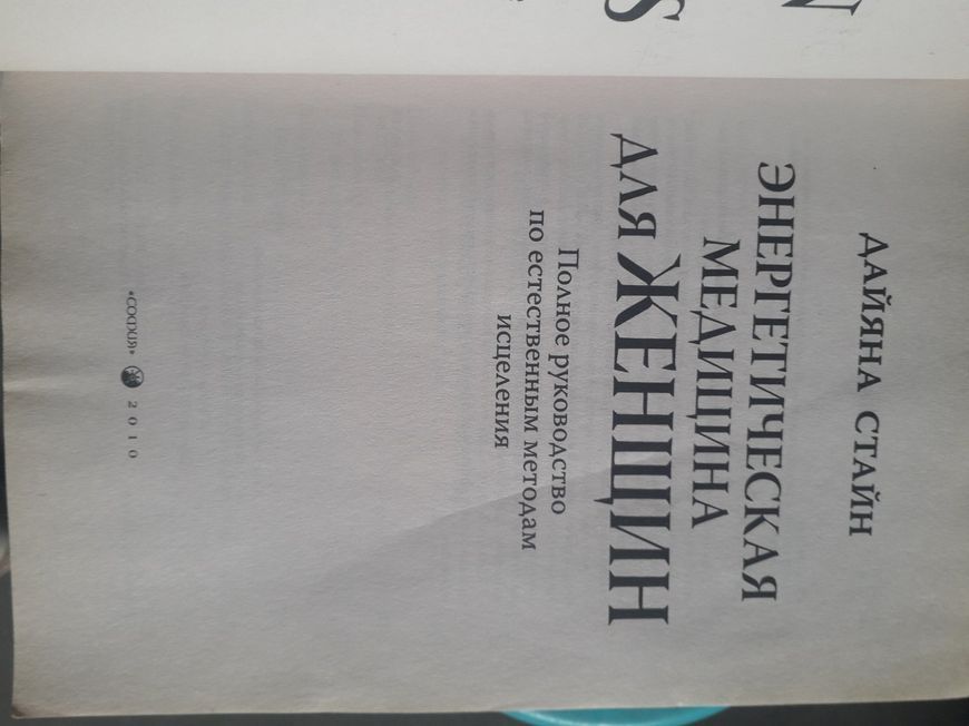 Дайяна Стайн: Энергетическая медицина для женщин. Полное руководство по методам исцеления Букинистика 1081 фото