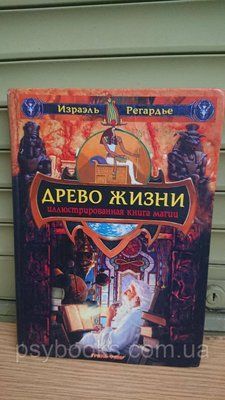 Древо Жизни. Ілюстрована книга магії Ізраель Магія Регард'є Букіністика &mdash; гарний стан 1824046410 фото