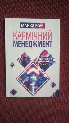 Кармічний менеджмент: ефект бумерангу в бізнесі та в житті Майкл Роуч 1056 фото
