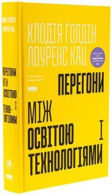 Книга Перегони між освітою і технологіями Клаудия Голдін, Лоуренс Кац 1725 фото