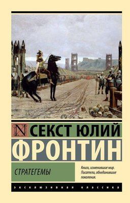 Стратегеми Секст Юлій Фронтін 87543 фото