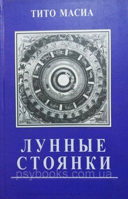 Місячні стоянки - Тіто Масіа 1505073108 фото