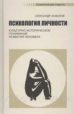 Психологія особистості. Культурно-історичне розуміння розвитку людини Асмолов Олександр 1480140962 фото