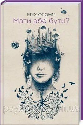 Книга Мати або бути? Автор - Еріх Фромм 1815056122 фото