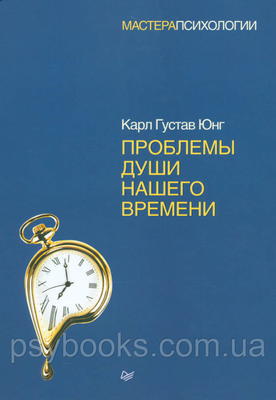 Проблемы души нашего времени Карл Густав Юнг 1449021697 фото