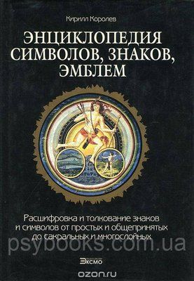 Королев Кири. Енциклопедія символів, знаків, емблем 1642641069 фото