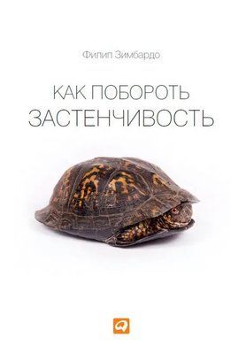Як побороти сором'язливість Філіп Зімбардо 832 фото