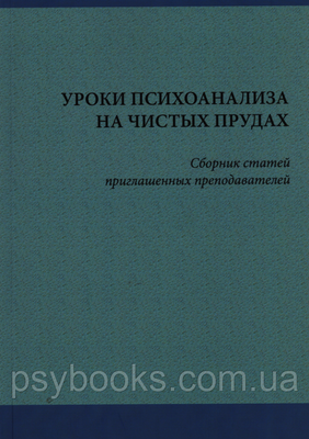Уроки психоаналізу на чистих ставках Збірник статей 1449022848 фото
