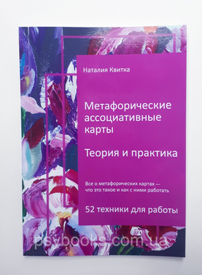 Метафоричні асоціативні кати. Теорія і практика. Наталія Квітка 227 фото