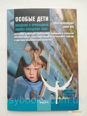 Особые дети (Введение и прикладной анализ поведения (АВА)) Эрц Мелешкевич 1465317429 фото