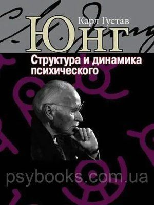 Структура и динамика психического Юнг 1449022592 фото