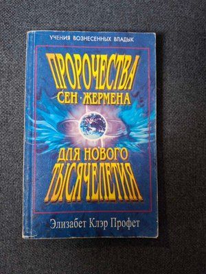 Книга Пророцтво Сен Жермена Профет 1591 фото