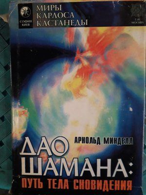Дао шамана. Шлях тіла сновидіння. Арнольд Міндел Букіністика 1835097954 фото
