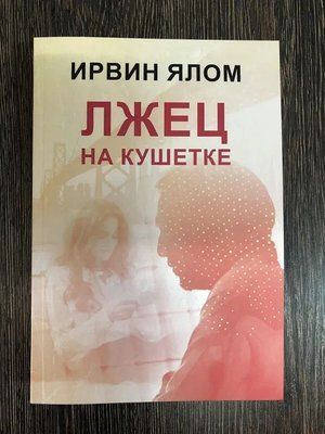 Брехун на кушетці - Ірвін Ялом 0524 фото
