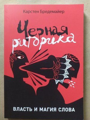 Чорна риторика: Влада і магія слова Карстен Бредемаєр 0336 фото