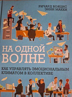 На одной волне. Как управлять эмоциональным климатом в коллективе: Бояцис, Макки 0591 фото