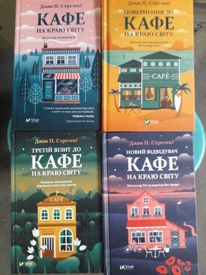 Кафе на краю світу Набір із 4 книг Дж.Стрелекі 1387 фото