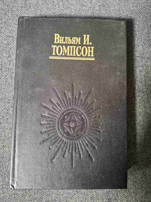 Острови поза часом. Пам'ять про останні дні Атлантиди Томпсон 0378 фото