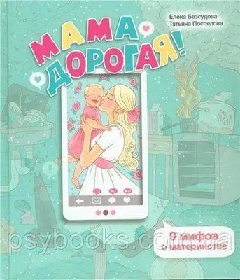 Мама дорога! 9 міфів про материнство Безсудова Поспєлова 1476893492 фото
