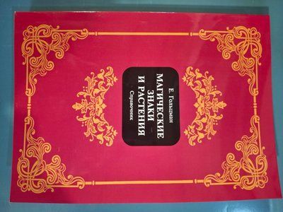 Книга Магічні Знаки та Рослини Гольцман 1524 фото