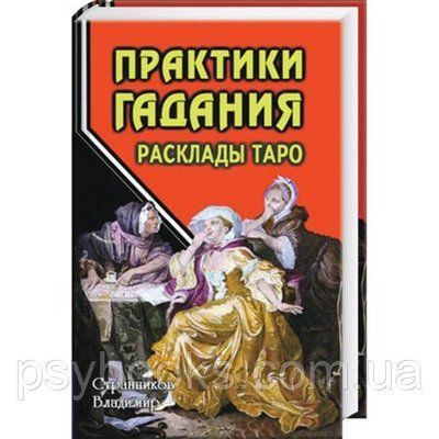 Книга "Практика ворожіння: розклади Таро" Странніков Володимир 1459185298 фото