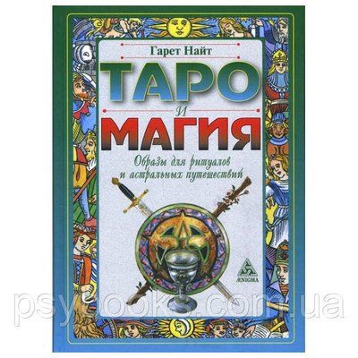 Книга Таро і магія. Образи для ритуалів і астральних подорожей. Гарет Найт 1461663822 фото