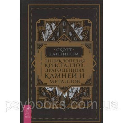 Енциклопедія кристалів, дорогоцінних каменів і металів. Скотт Каннінгем 1510198413 фото