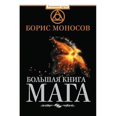 Книжка Велика книга мага. Ритуали, практики, техніки від Атлантиди до Апокаліпсису. Борис Моносов 0145 фото