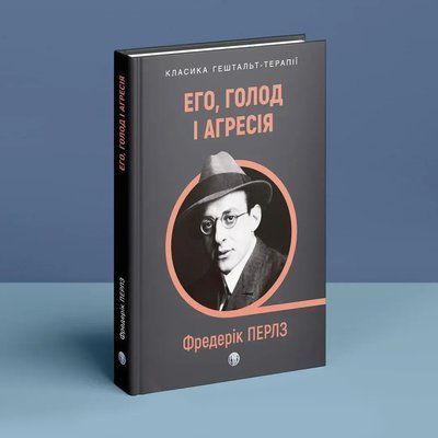 Его, голод і агресія. Перегляд теорії та методу Фройда. Фредерик С. Перлз 1930 фото