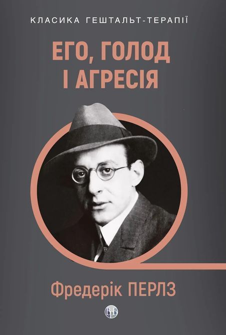 Его, голод і агресія. Перегляд теорії та методу Фройда. Фредерик С. Перлз 1930 фото