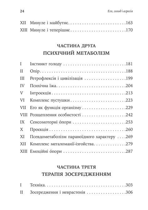 Его, голод і агресія. Перегляд теорії та методу Фройда. Фредерик С. Перлз 1930 фото