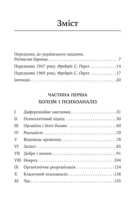 Его, голод і агресія. Перегляд теорії та методу Фройда. Фредерик С. Перлз 1930 фото