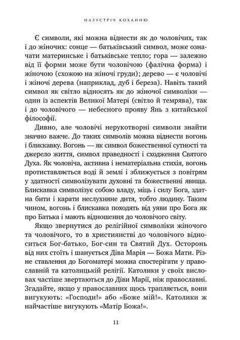 Назустріч коханню. Як розібратися в собі, навчитися любити та побудувати щасливі відносини. Сніжана Дімітрова 0298 фото
