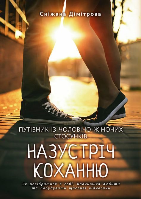 Назустріч коханню. Як розібратися в собі, навчитися любити та побудувати щасливі відносини. Сніжана Дімітрова 0298 фото