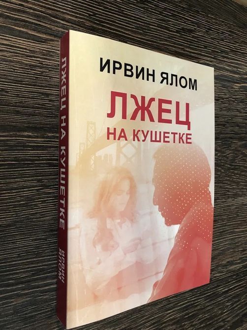Брехун на кушетці - Ірвін Ялом 0524 фото