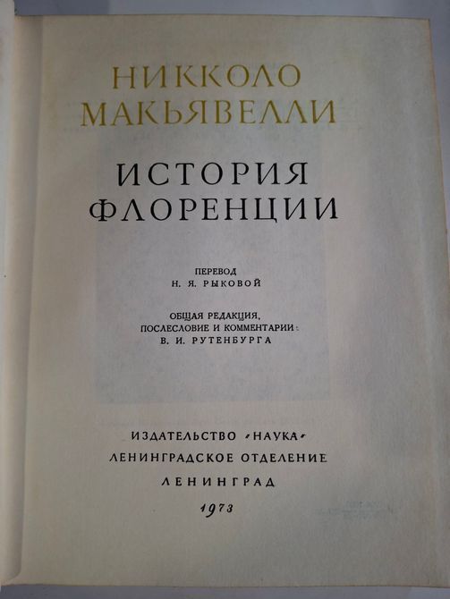 Історія Флоренції Макіавеллі Н Радянське видання 0457 фото