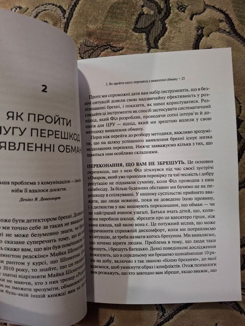 Книга Анатомия лжи. Бывшие офицеры ЦРУ научат вас обнаруживать обман Ф. Хьюстон 017 фото