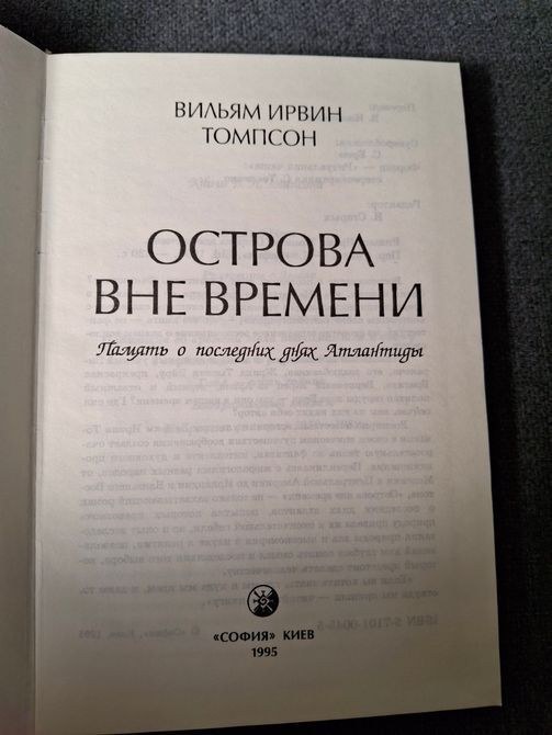 Острови поза часом. Пам'ять про останні дні Атлантиди Томпсон 0378 фото