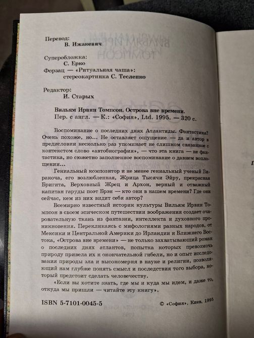 Острови поза часом. Пам'ять про останні дні Атлантиди Томпсон 0378 фото