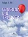 Свобода від тривоги. Впорайся з тривогою, поки вона не розправилася з тобою. Роберт Л. Ліхи 954 фото 1