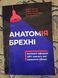 Книга Анатомия лжи. Бывшие офицеры ЦРУ научат вас обнаруживать обман Ф. Хьюстон 017 фото 1