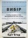 Вибір Едіт Еґер  0013 фото 1