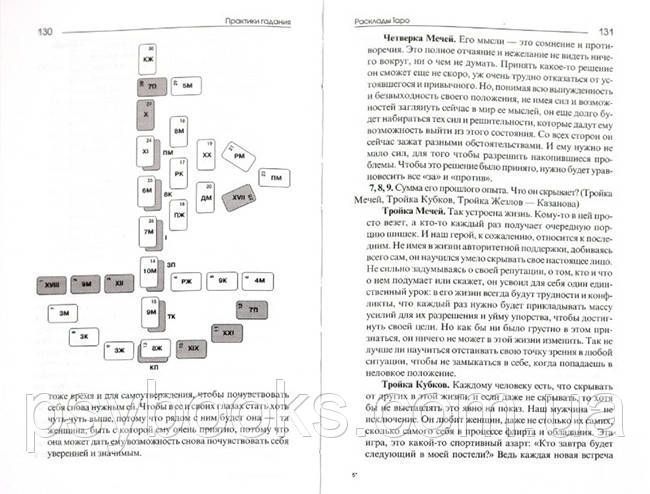 Книга "Практика ворожіння: розклади Таро" Странніков Володимир 1459185298 фото