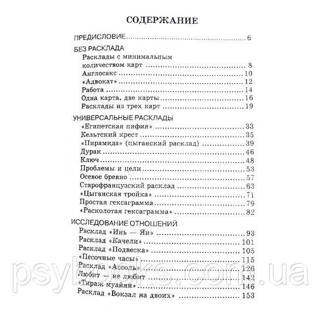 Книга "Практика ворожіння: розклади Таро" Странніков Володимир 1459185298 фото